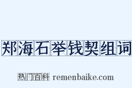 郑海石举钱契组词是什么意思的图片